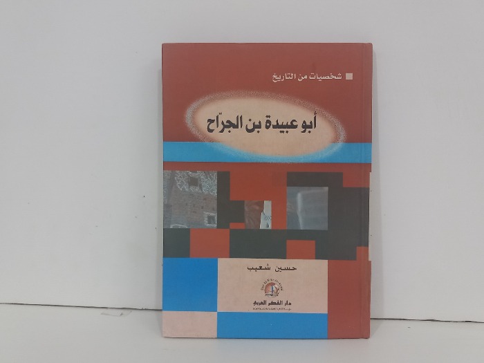 شخصيات من التاريخ ابوعبيدة بن الجراح
