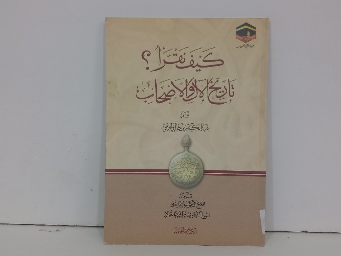كيف نقرا تاريخ الال والاصحاب