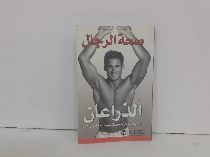 صحة الرجال الذراعان اسرار من مجلة صحة الرجال 