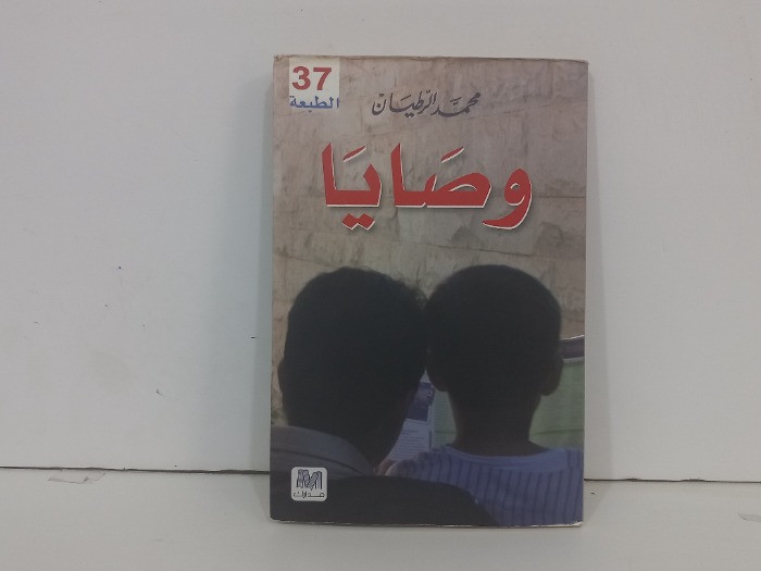 وصايا 