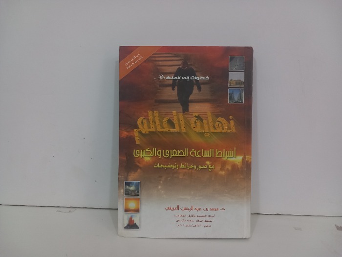 نهاية العالم اشراط الساعه الصغرى والكبرى