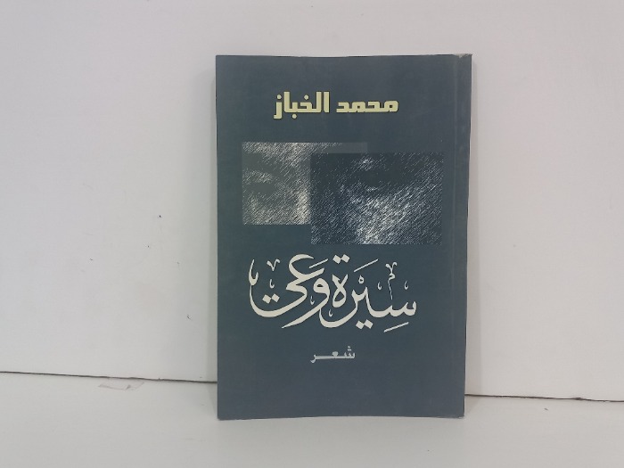 سيرة وعي