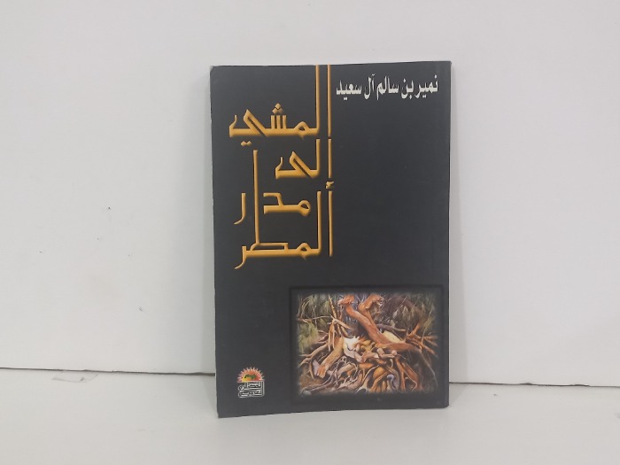 المشي الى مدار المطر
