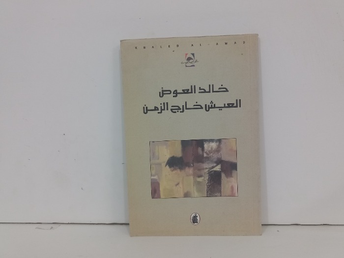 خالد العوض العيش خارج الزمن