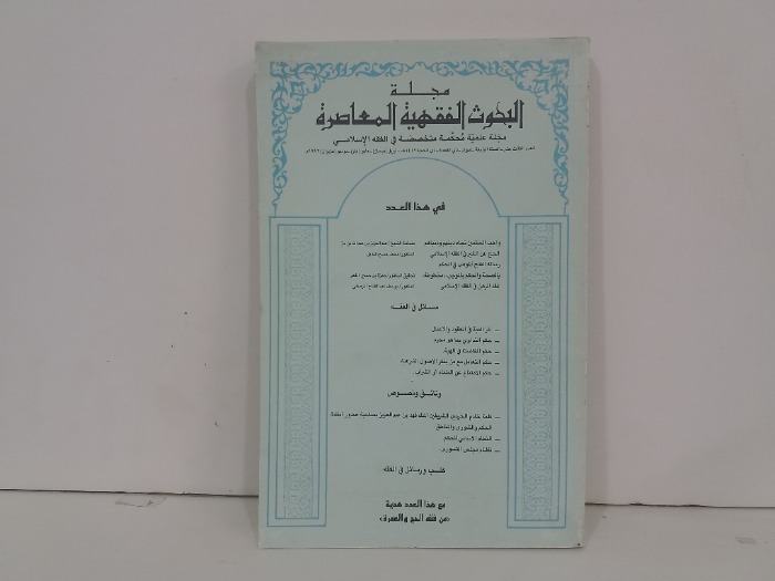 مجلة البحوث الفقهية المعاصرة العدد 13