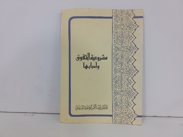مشروعية الحقوق وادابها