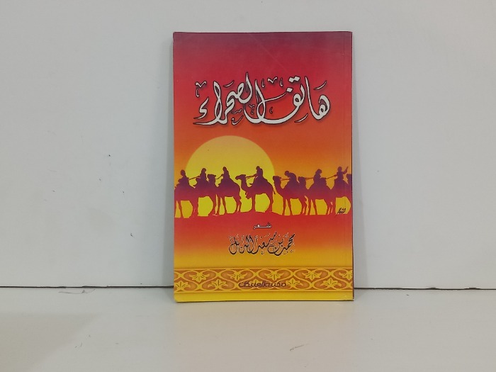 هاتف الصحراء
