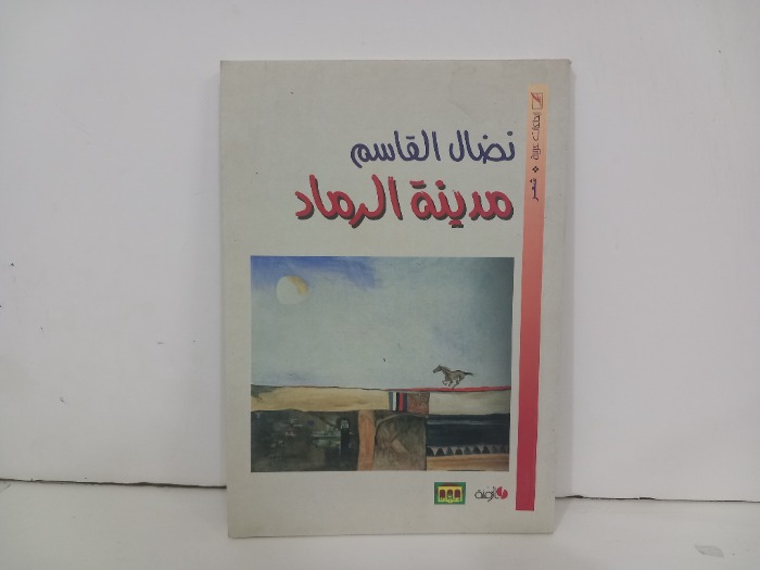 مدينة الرماد 