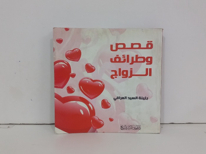 قصص وطرائف الزواج