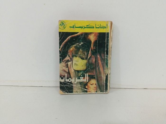 الغريمان
