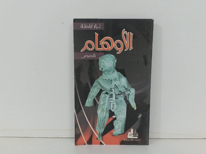 الاوهام 
