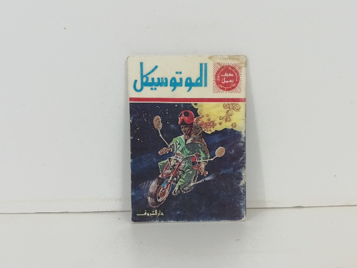 الموتوسيكل