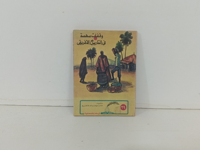 وقفات مهمة في التاريخ الافريقي