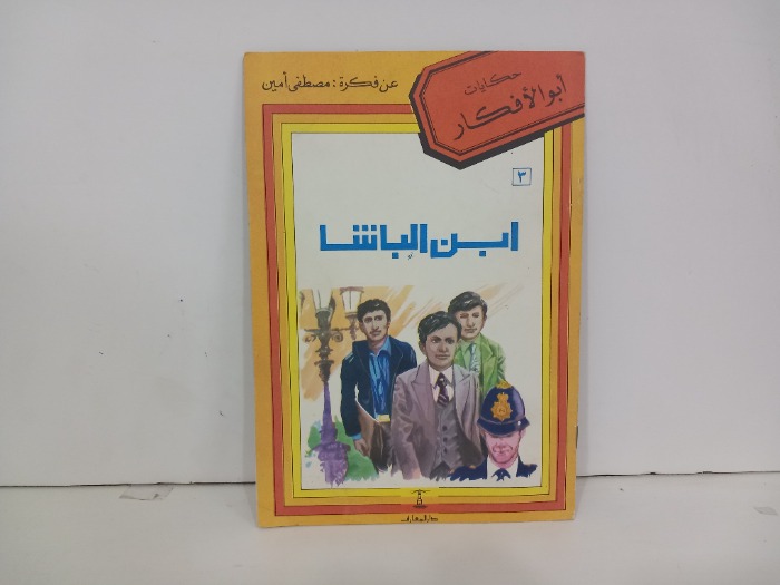 ابن الباشا 