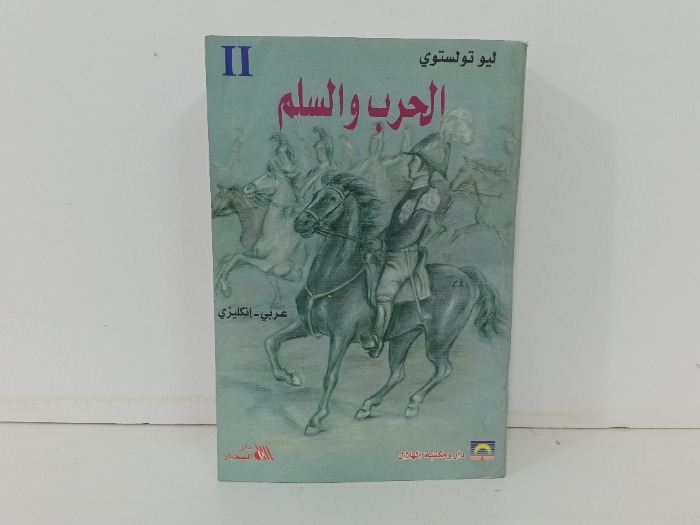 الحرب والسلام ج2