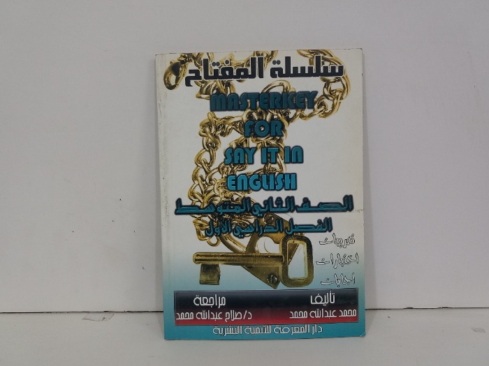 سلسلة المفتاح الصف الثاني المتوسط 