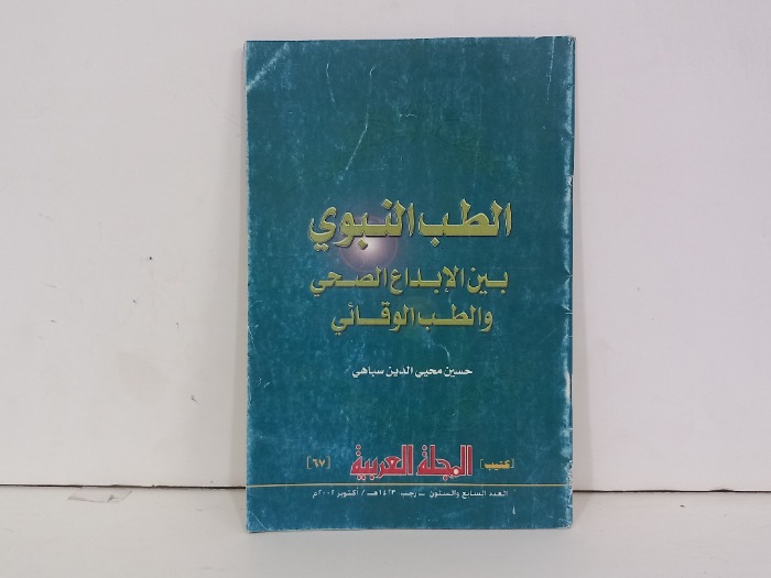 الطب النبوي بين الابداع الصحي والطب الوقائي 
