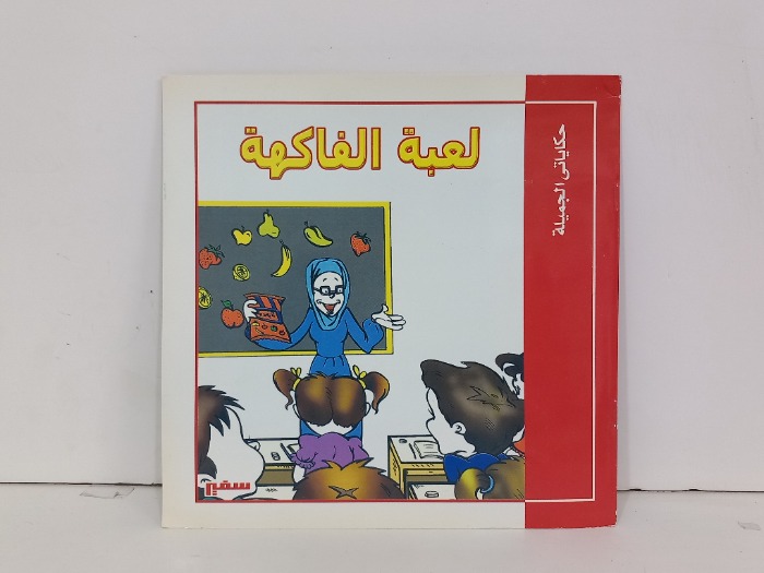 لعبة الفاكهة