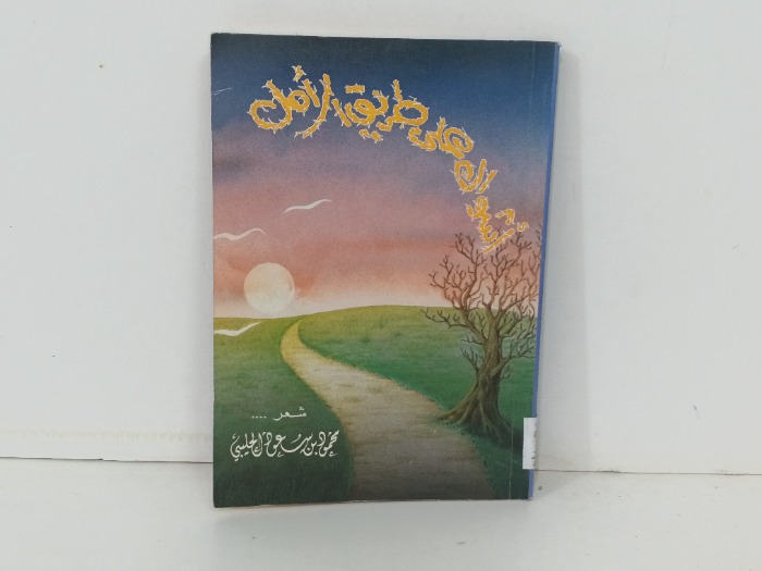 اشواك على طريق الامل