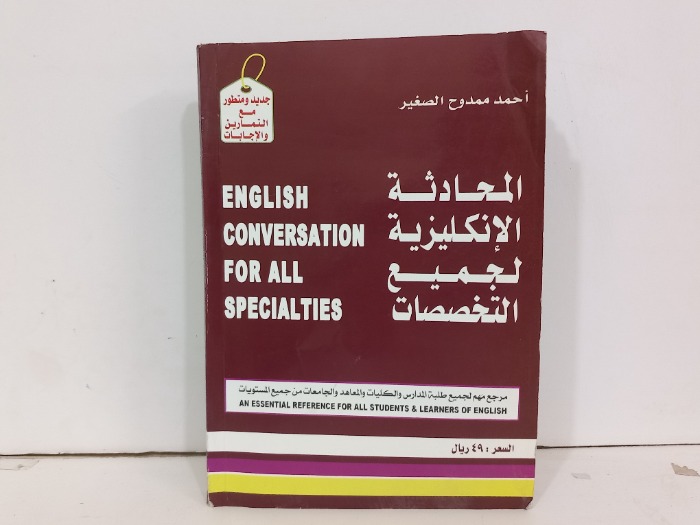 المحادثة الانكليزية لجميع التخصصات