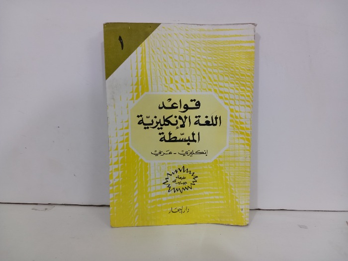 قواعد اللغة الانجليزية المبسطة انكليزي عربي