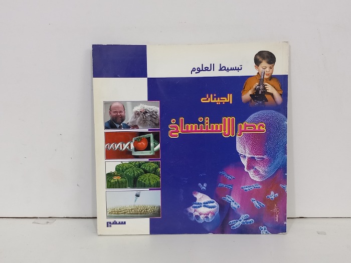 الجينات عصر الاستنساخ