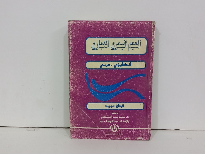 المعجم البحري التجاري انكليزي عربي 