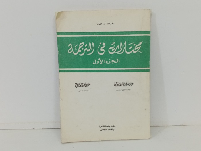 مختارات في الترجمة ج1