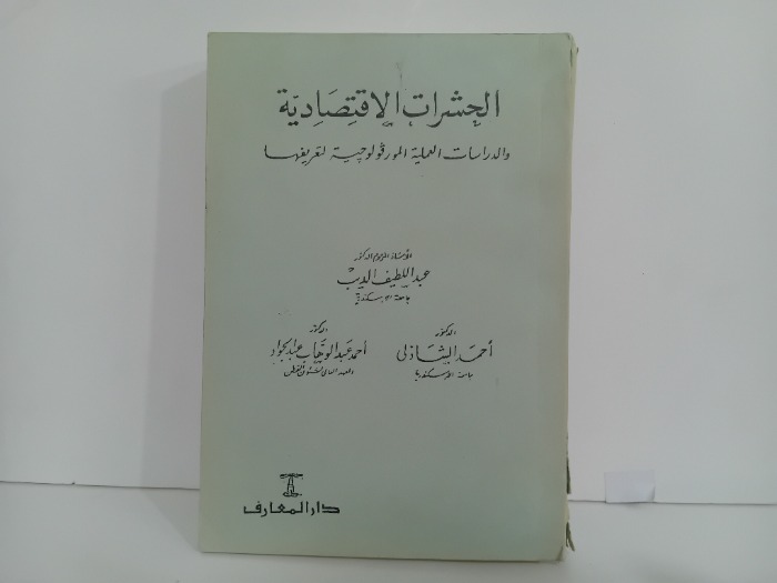الحشرات الاقتصادية
