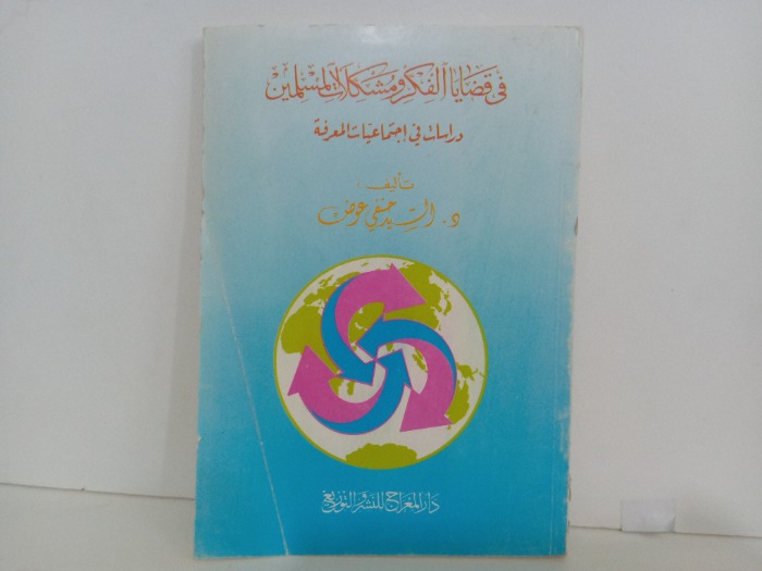 في قضايا الفكر ومشكلات المسلمين