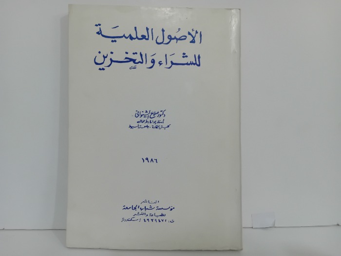 الاصول العلمية للشراء والتخزين