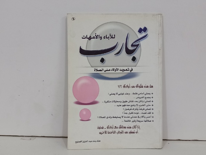 تجارب الاباء والامهات في تعويد الاولاد على الصلاة