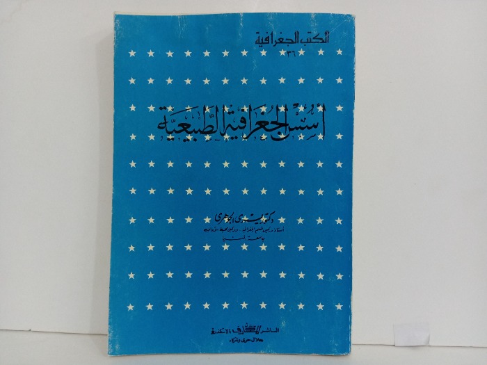 اسس الجغرافية الطبيعية