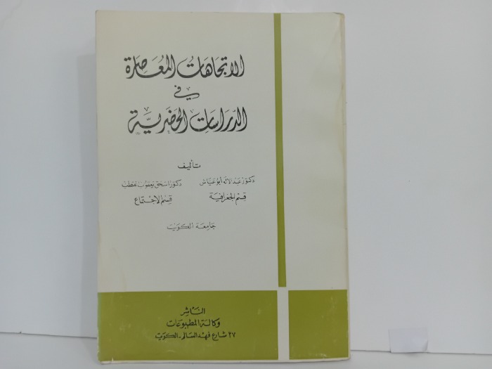 الاتجاهات المعاصرة في الدراسات الحضرية