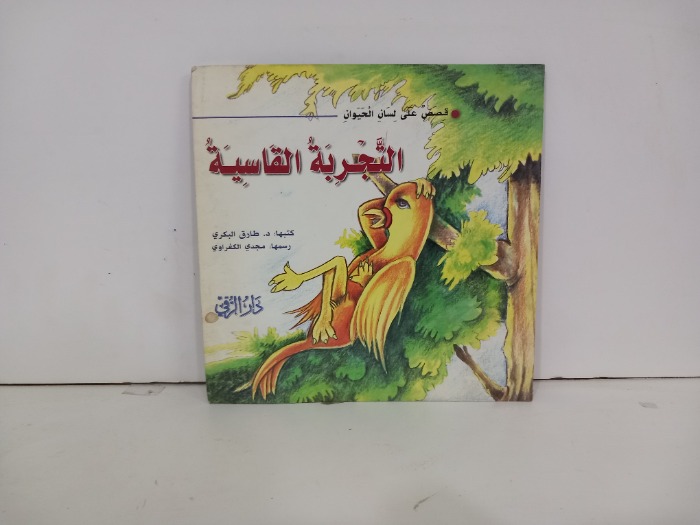 التجربة القاسية