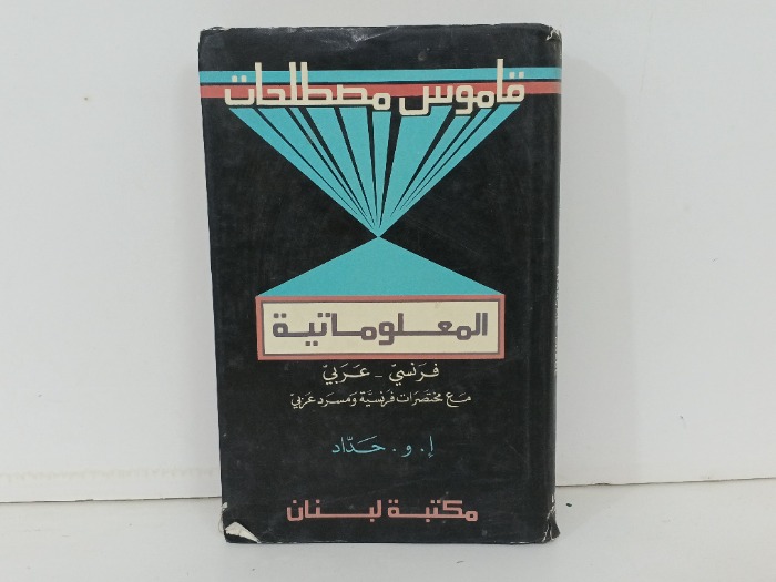 قاموس مصطلحات المعلوماتية فرنسي عربي