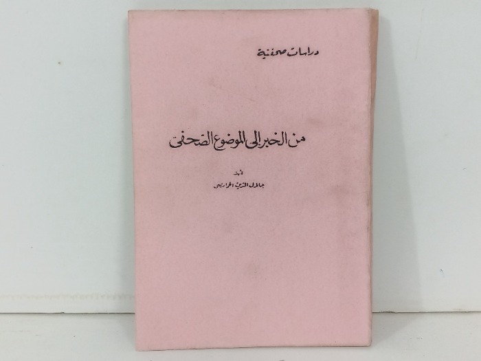 من الخبر الى الموضوع الصحفي