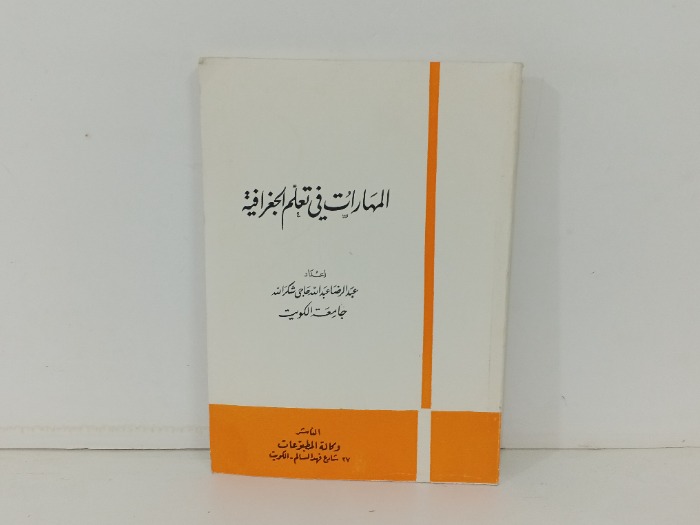 المهارات في تعلم الجغرافية 