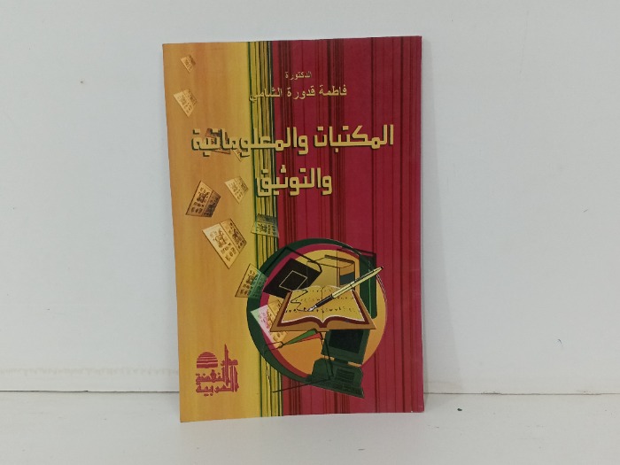 المكتبات والمعلومات والتوثيق 