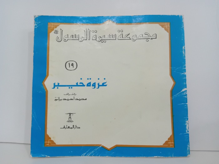 غزوة خيبر