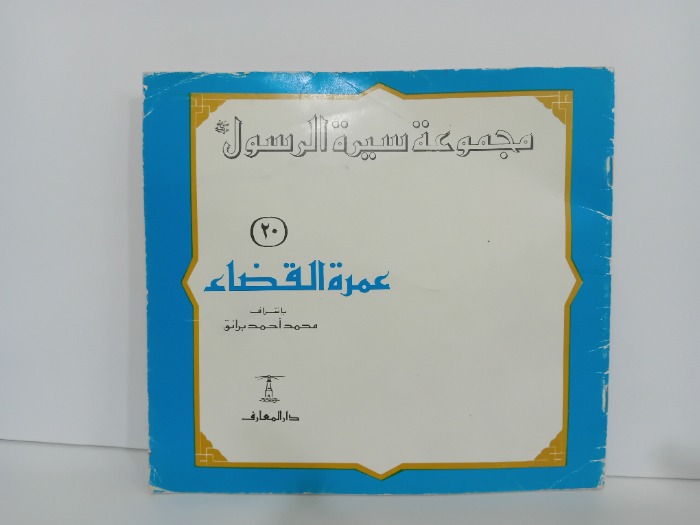 عمرة القضاء