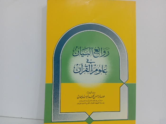 روائع البيان في علوم القران