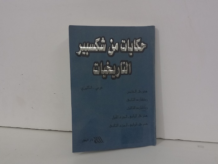 حكايات من شكسبير التاريخيات  عربي انجليزي 