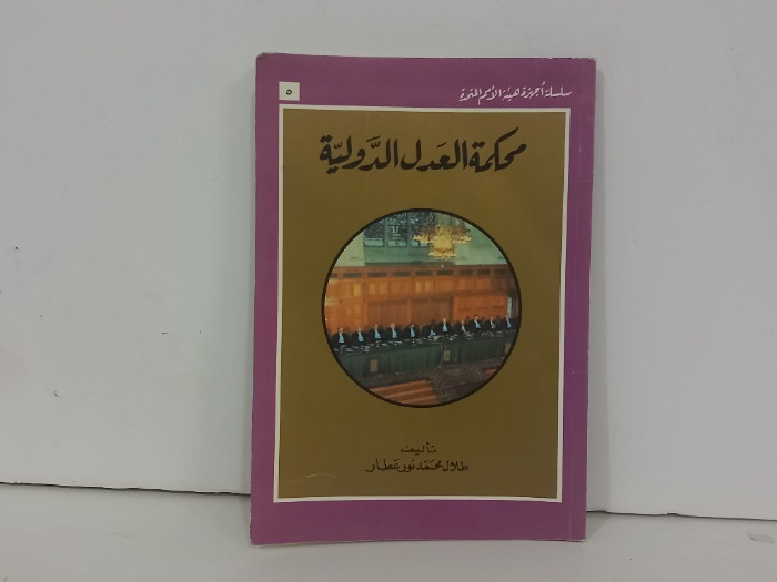 محكمة العدل الدولية