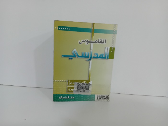 القاموس المدرسي
