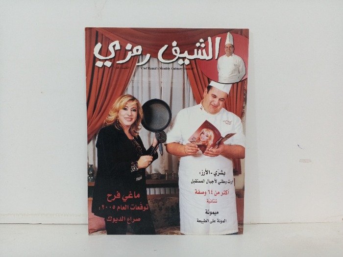 الشيف رمزي 1