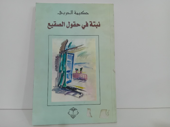 نبتة في حقول الصقيع