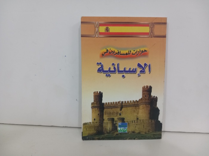 حوارات للمسافرين في الاسبانية
