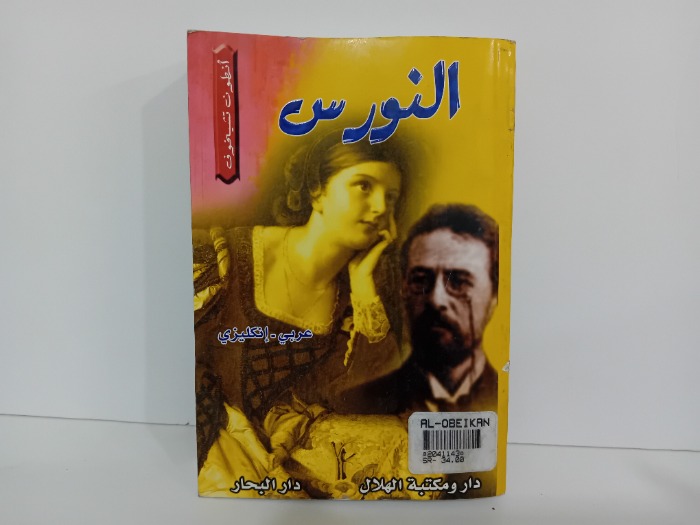 النورس عربي انجليزي 
