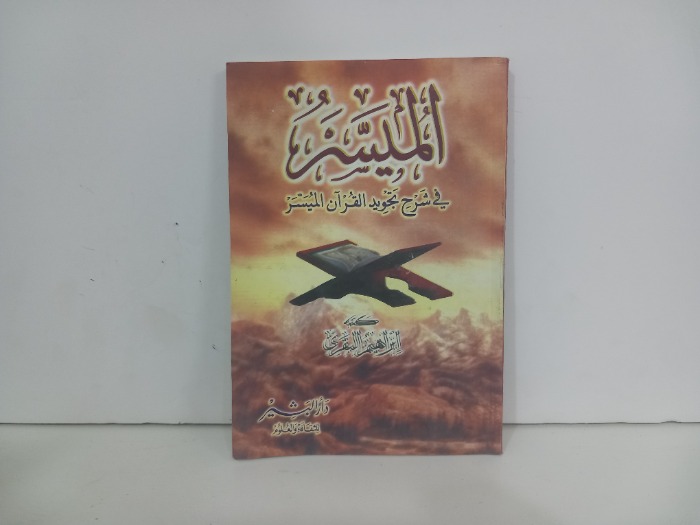 الميسر في شرح تجويد القران الميسر 